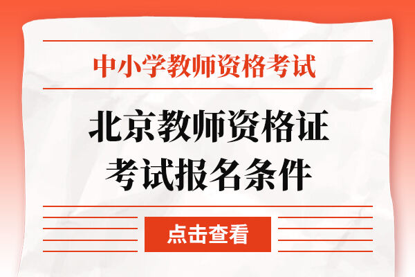 北京教师资格证考试报名条件
