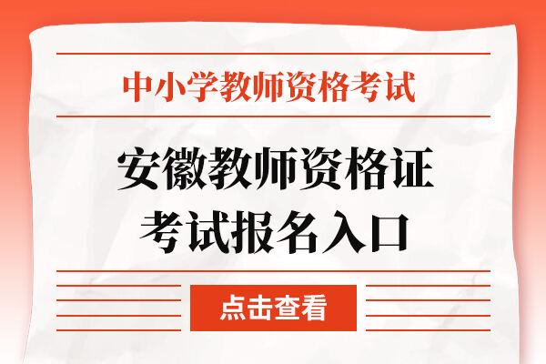 安徽教师资格证考试报名入口