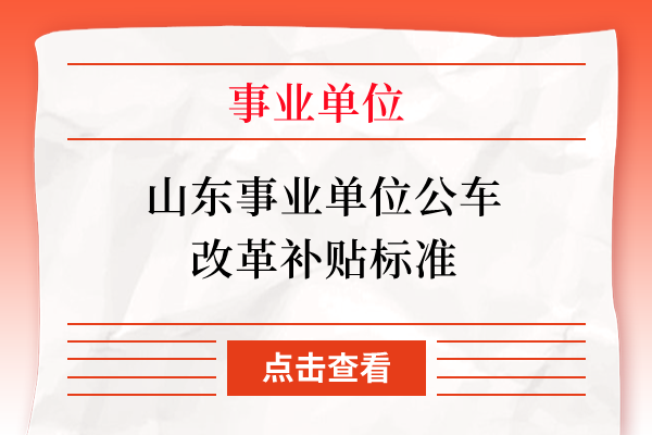 山东事业单位公车改革补贴标准