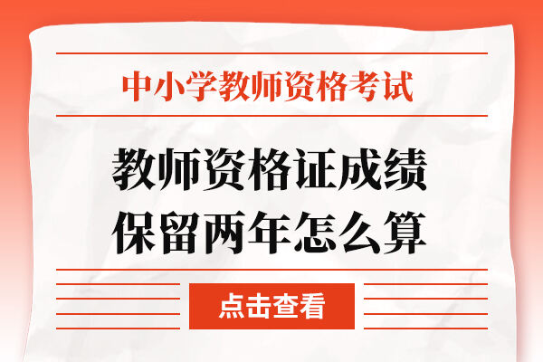 教师资格证成绩保留两年怎么算