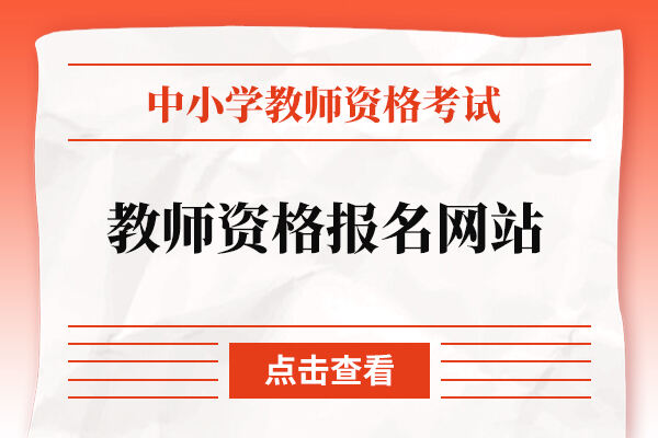 教师资格报名网站是什么