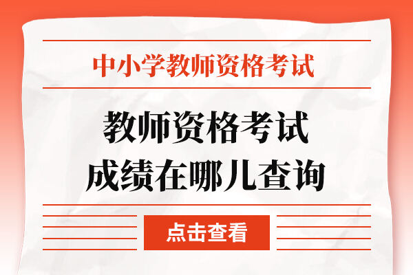 教师资格考试成绩在哪儿查询