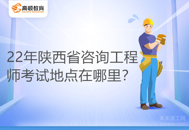 22年陕西省咨询工程师考试地点在哪里？