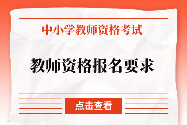 教师资格报名要求是什么