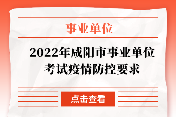 2022年咸阳市事业单位考试疫情防控要求