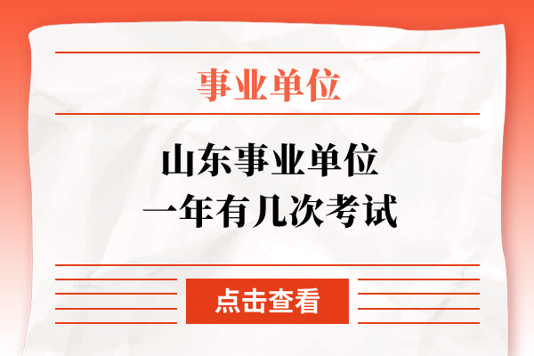 山东事业单位一年有几次考试