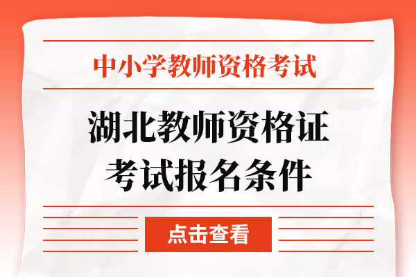 湖北教师资格证考试报名条件