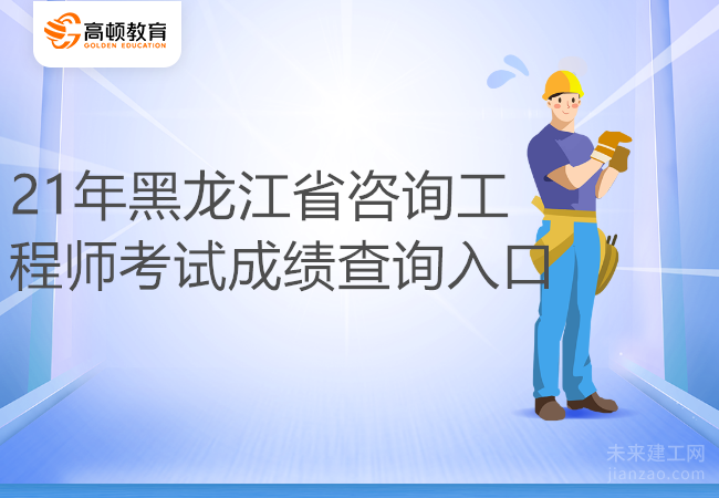21年黑龙江省咨询工程师考试成绩查询入口