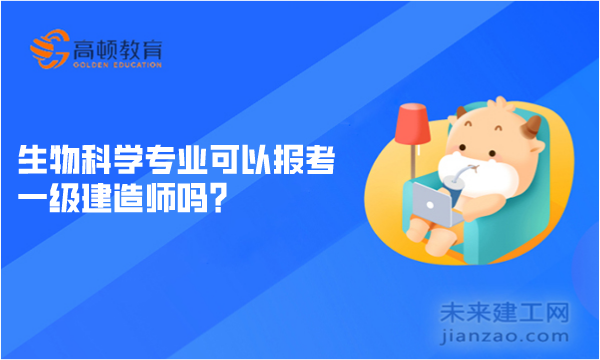 生物科学专业可以报考一级建造师吗？