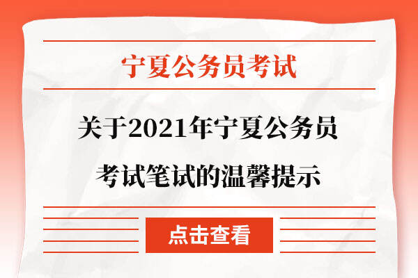 关于2021年宁夏公务员考试笔试的温馨提示