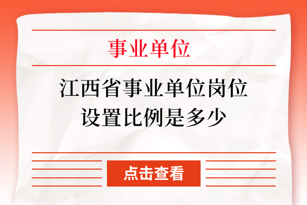 江西省事业单位岗位设置比例是多少
