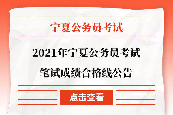 2021年宁夏公务员考试笔试成绩合格线公告