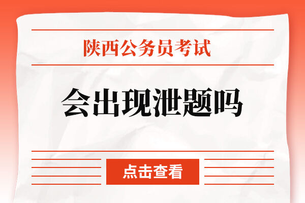 陕西公务员考试会出现泄题吗？