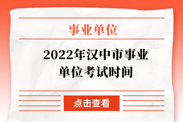 2022年汉中市事业单位考试时间