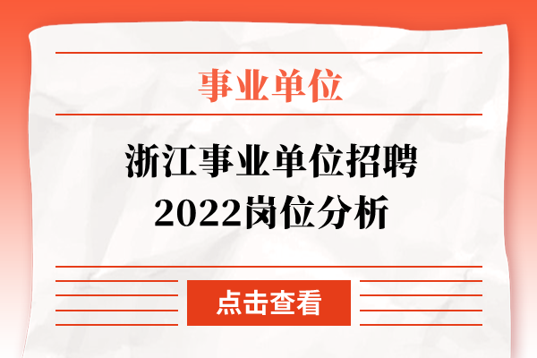 浙江事业单位招聘2022岗位分析