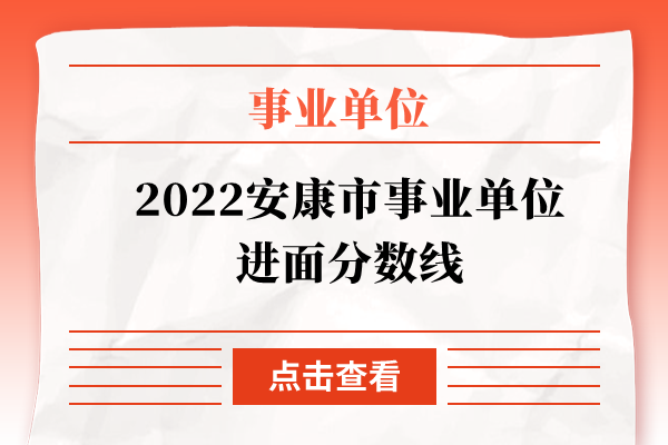 2022安康市事业单位进面分数线