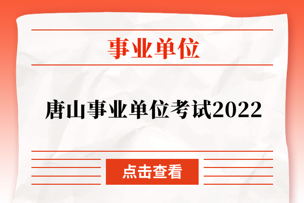 唐山事业单位考试2022