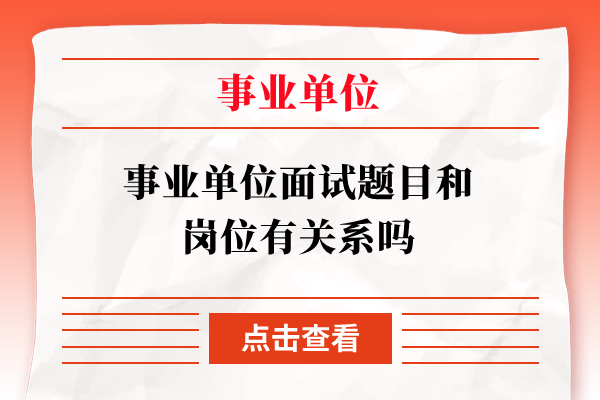 事业单位面试题目和岗位有关系吗