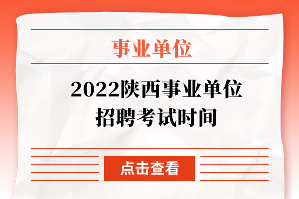 2022陕西事业单位招聘考试时间