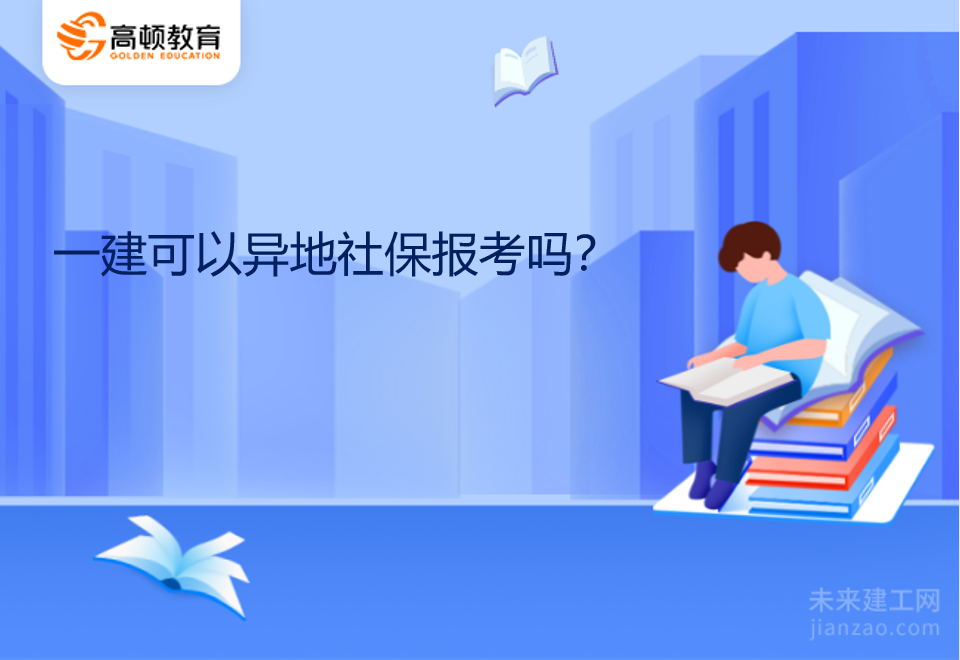 一建可以异地社保报考吗？