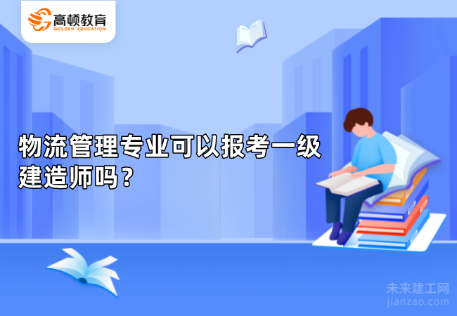 物流管理专业可以报考一级建造师吗？