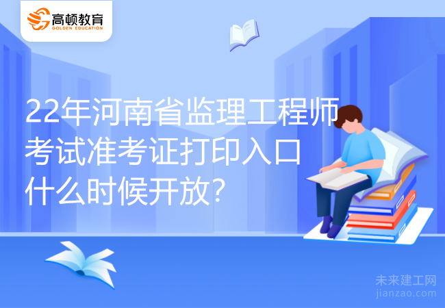 22年河南省监理工程师考试准考证打印入口什么时候开放？