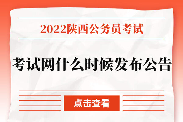 2022陕西公务员考试网什么时候发布公告？有什么内容？