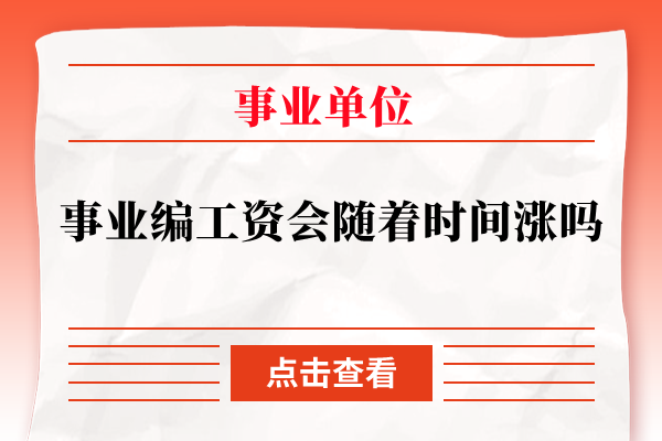 事业编工资会随着时间涨吗