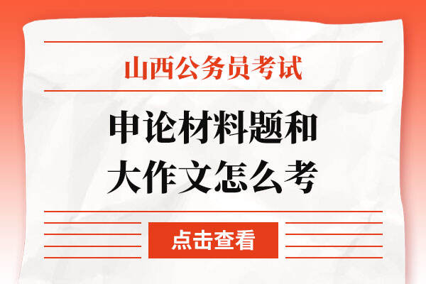 山西公务员考试申论材料题和大作文怎么考