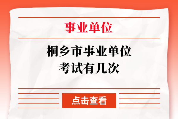 桐乡市事业单位考试有几次