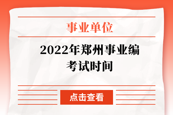 2022年郑州事业编考试时间