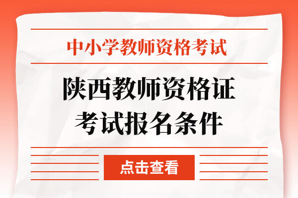 陕西教师资格证考试报名条件