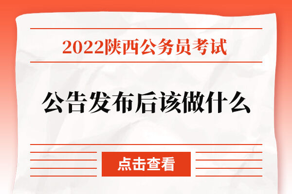 2022陕西省公务员考试公告发布后该做什么？