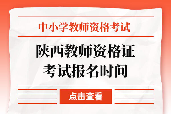 陕西教师资格证考试报名时间