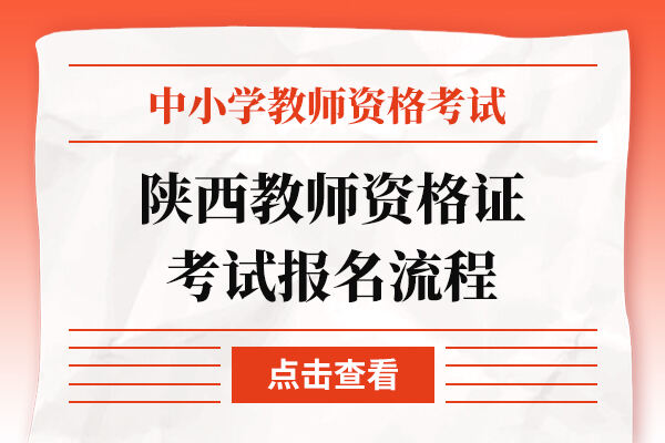 陕西教师资格证考试报名流程