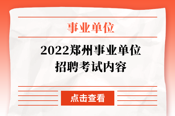 2022郑州事业单位招聘考试内容
