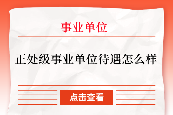 正处级事业单位待遇怎么样