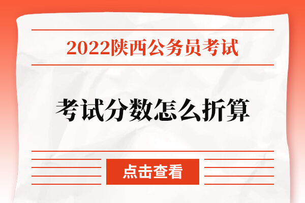 2022陕西省公务员考试分数怎么折算？