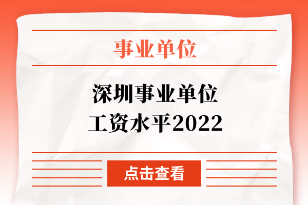深圳事业单位工资水平2022