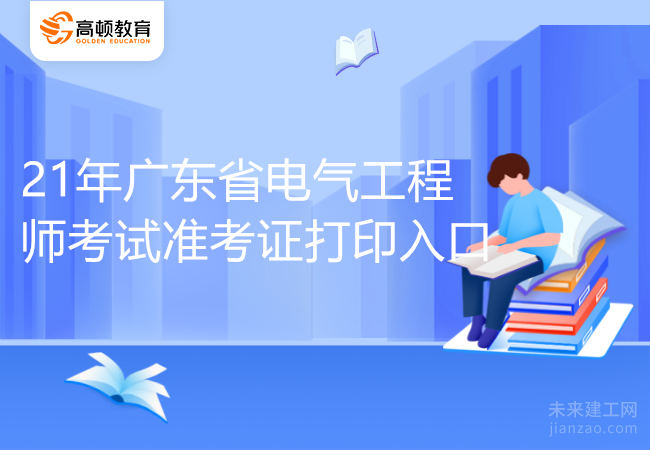 21年广东省电气工程师考试准考证打印入口