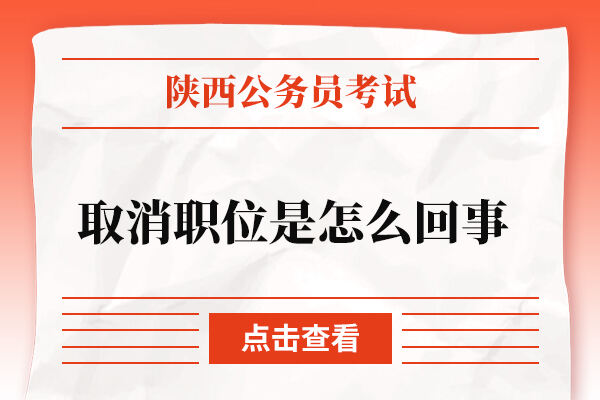 陕西省公务员取消职位是怎么回事？