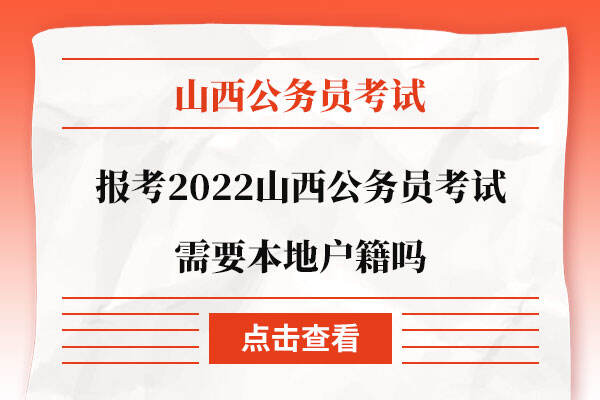 报考2022山西公务员考试需要本地户籍吗