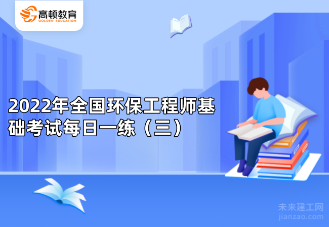 2022年全国环保工程师基础考试每日一练（三）