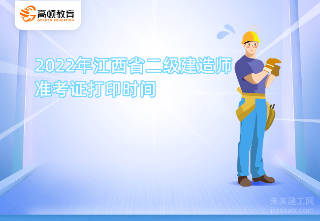 2022年江西省二级建造师准考证打印时间
