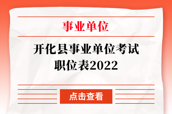 开化县事业单位考试职位表2022