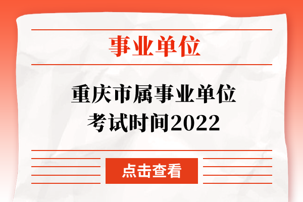 重庆市属事业单位考试时间2022