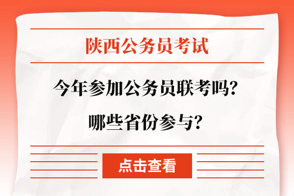 陕西公务员考试今年参加公务员联考吗？哪些省份参与？