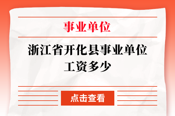 浙江省开化县事业单位工资多少