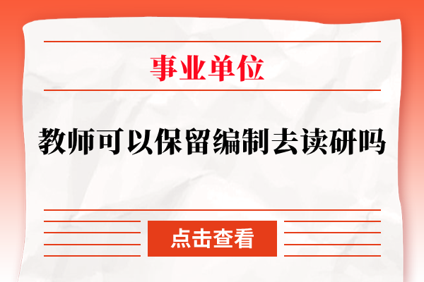 教师可以保留编制去读研吗