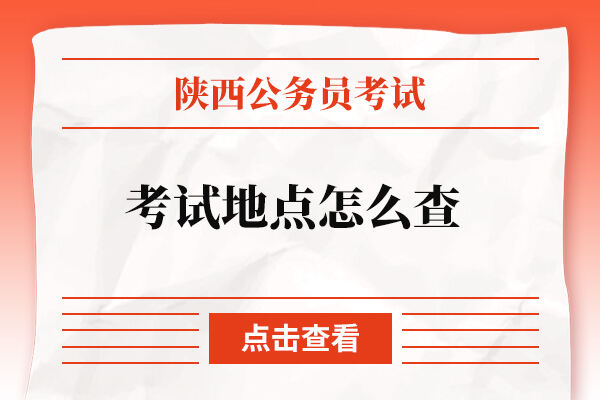 陕西省公务员考试地点怎么查？